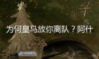 为何皇马放你离队？阿什拉夫�：这不是我的决定	，是球队的决定