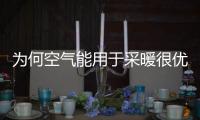 为何空气能用于采暖很优秀�，用于制冷也很强劲呢?
