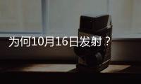 为何10月16日发射？如何打造太空之家？神十三问天征途