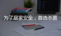 为了居家安全	�，首选杀菌抗菌水性漆