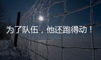 为了队伍，他还跑得动！百米弃赛后苏炳添接力夺冠
