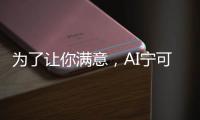 为了让你满意，AI宁可骗你