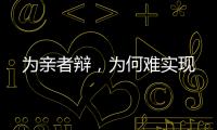 为亲者辩，为何难实现