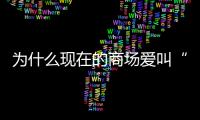 为什么现在的商场爱叫“xx里”
？