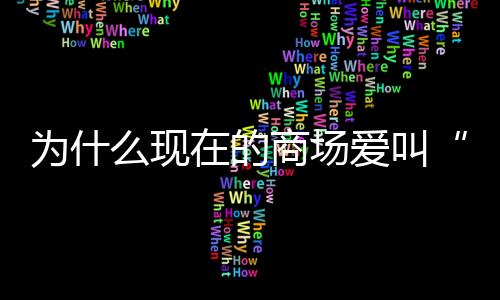 xx里顾客以逛柜台为主要动线
