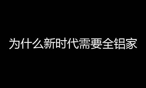之所有采用铝合金制作家居