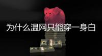 为什么温网只能穿一身白�？