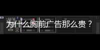 为什么胸前广告那么贵？恒大获亿元胸前广告赞助费