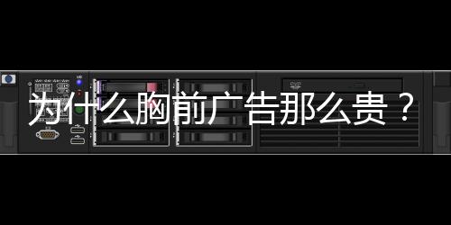 充分反映出赞助商的前广动机