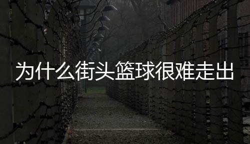 NBA是篮球篮球的工业革命