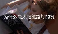 为什么说太阳能路灯的发展前景十分良好	？