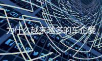 为什么越来越多的车企爱去赛道�
？