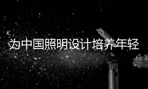 照明是计培极光科学