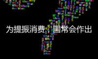 为提振消费，国常会作出部署丨时政周报