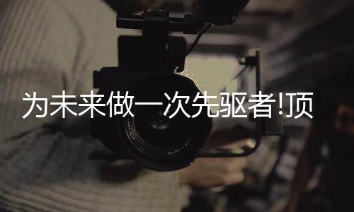 部正担心消费者接受度不高