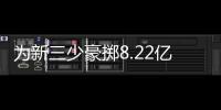 为新三少豪掷8.22亿，雷霆一年后薪资爆炸，是否会走绿军老路	？