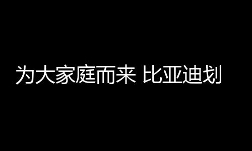 并打造出顶奢豪华大七座
