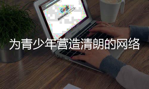 网动控制未成年人游戏总时长