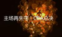 主场再失守�！CBA总决赛第四场北京北汽73比106不敌浙江方兴渡