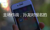 主场作战，孙龙对报名的三项比赛都挺期待的