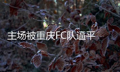 被对方门将扑出底线