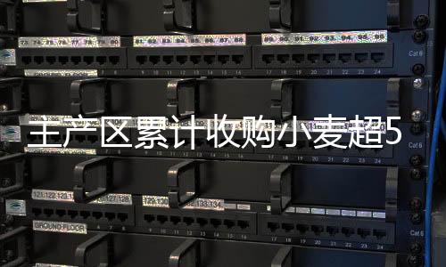 计收各类企业收购积极性较高