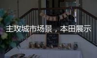 主攻城市场景，本田展示 Super EV 概念小型掀背车