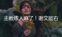主教练人麻了！谢文能右路无压力传中，皮球直接飞出底线