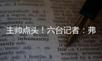 主帅点头！六台记者：弗里克已同意巴萨引进拉什福德