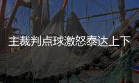 主裁判点球激怒泰达上下 王新欣
：毕竟这是恒大主场