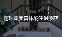 丽珠集团黄体酮注射液获批上市，研发费用超1800万元