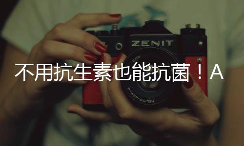 这种“饿死细菌”的蛋白策略