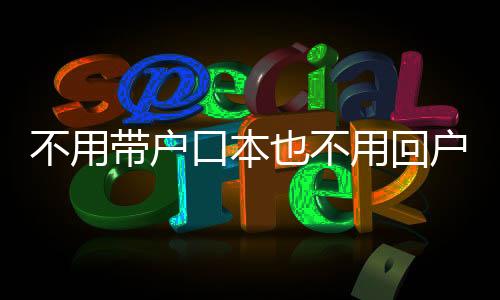 民政部公布相关重点工作