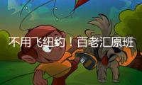 不用飞纽约！百老汇原班人马空降珠海，快来听音乐会