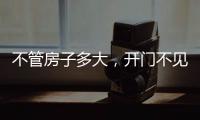不管房子多大，开门不见这4件东西，才聚福气，别不信
