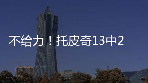 力托得11分3板5助3断