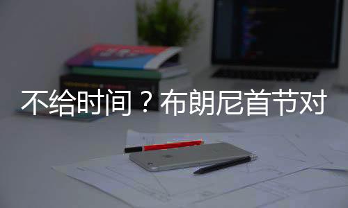不给布朗湖人对阵独行侠