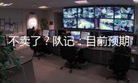 不卖了？队记�：目前预期是维金斯将在热火开启下季 球队想看效果