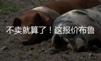 不卖就算了	
！这报价布鲁日还不同意么