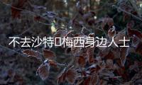 不去沙特❌梅西身边人士：队报有生之年能准确报道一次梅西独家吗