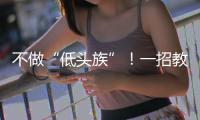 不做“低头族”�！一招教你缓解颈椎前倾