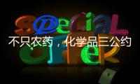 不只农药，化学品三公约大会热议旧衣废电池