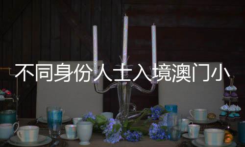 澳门须接受14天医学观察
