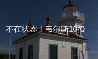 不在状态！韦尔斯10投仅3中拿到13分3板出现3失误5犯规 三分7中2