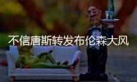 不信唐斯转发布伦森大风车扣篮视频：现在的AI太牛了