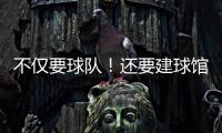不仅要球队	！还要建球馆！詹姆斯正联手财团计划在退役后发起竞标