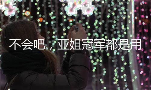 亚姐叶纯营养蔡小蝶表示