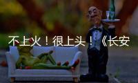 不上火！很上头
！《长安的荔枝哪里来》动画版妙趣横生！杨贵妃边吃荔枝边跳广场舞�！