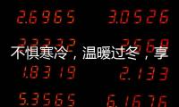 不惧寒冷，温暖过冬，享受裕安门窗的温馨时光