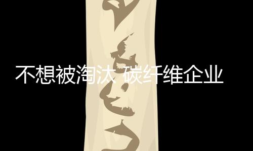 进一步优化升级企业结构